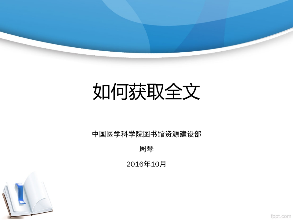 如何获取全文