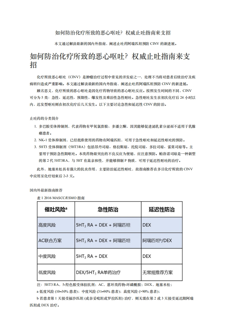 如何防治化疗所致的恶心呕吐？权威止吐指南来支招