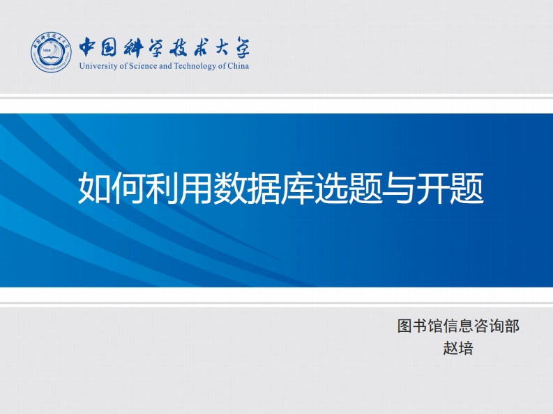 如果利用数据库选题与开题