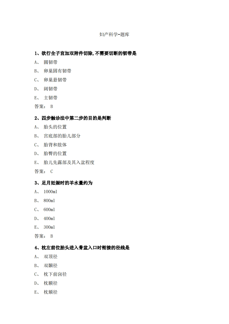 妇产科学-备考联系试题