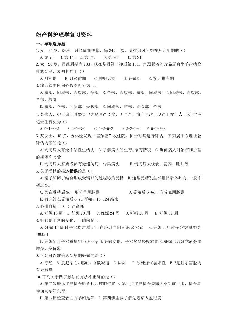 妇产科护理学备考练习试题(2)