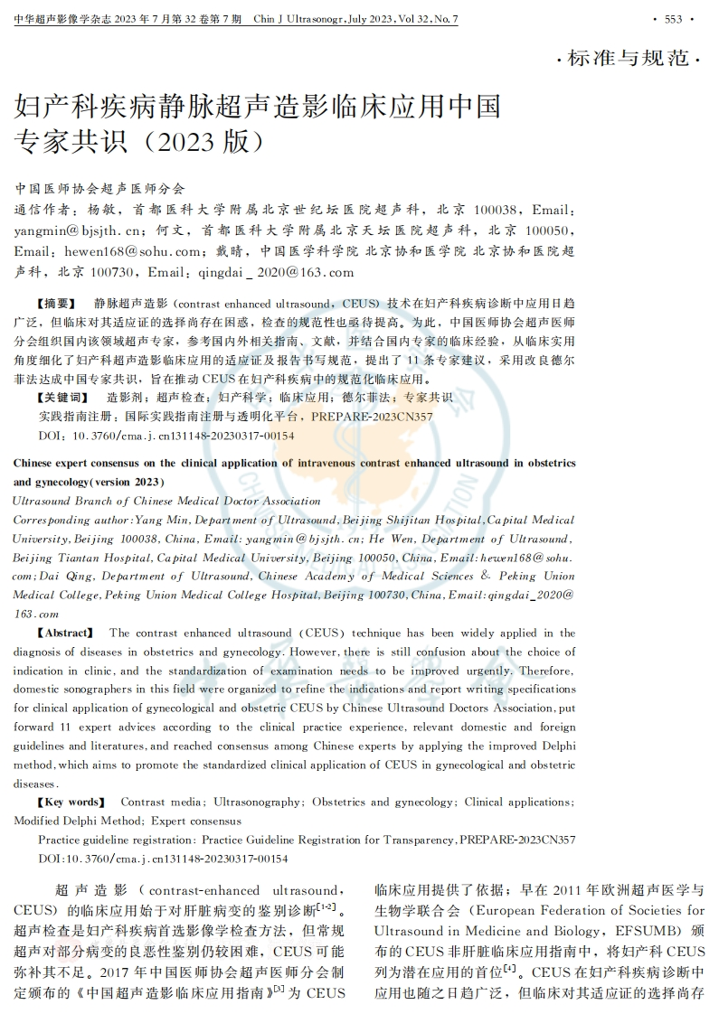 妇产科疾病静脉超声造影临床应用中国专家共识(2023版)