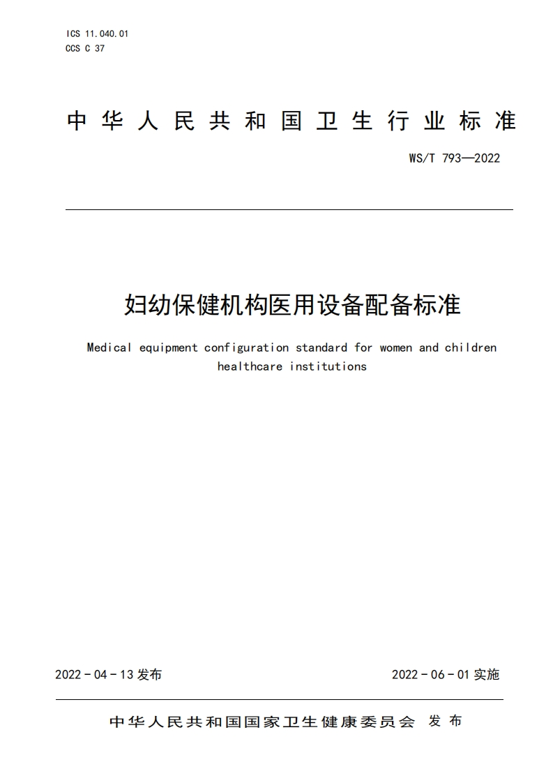 妇幼保健机构医疗设备配置规范