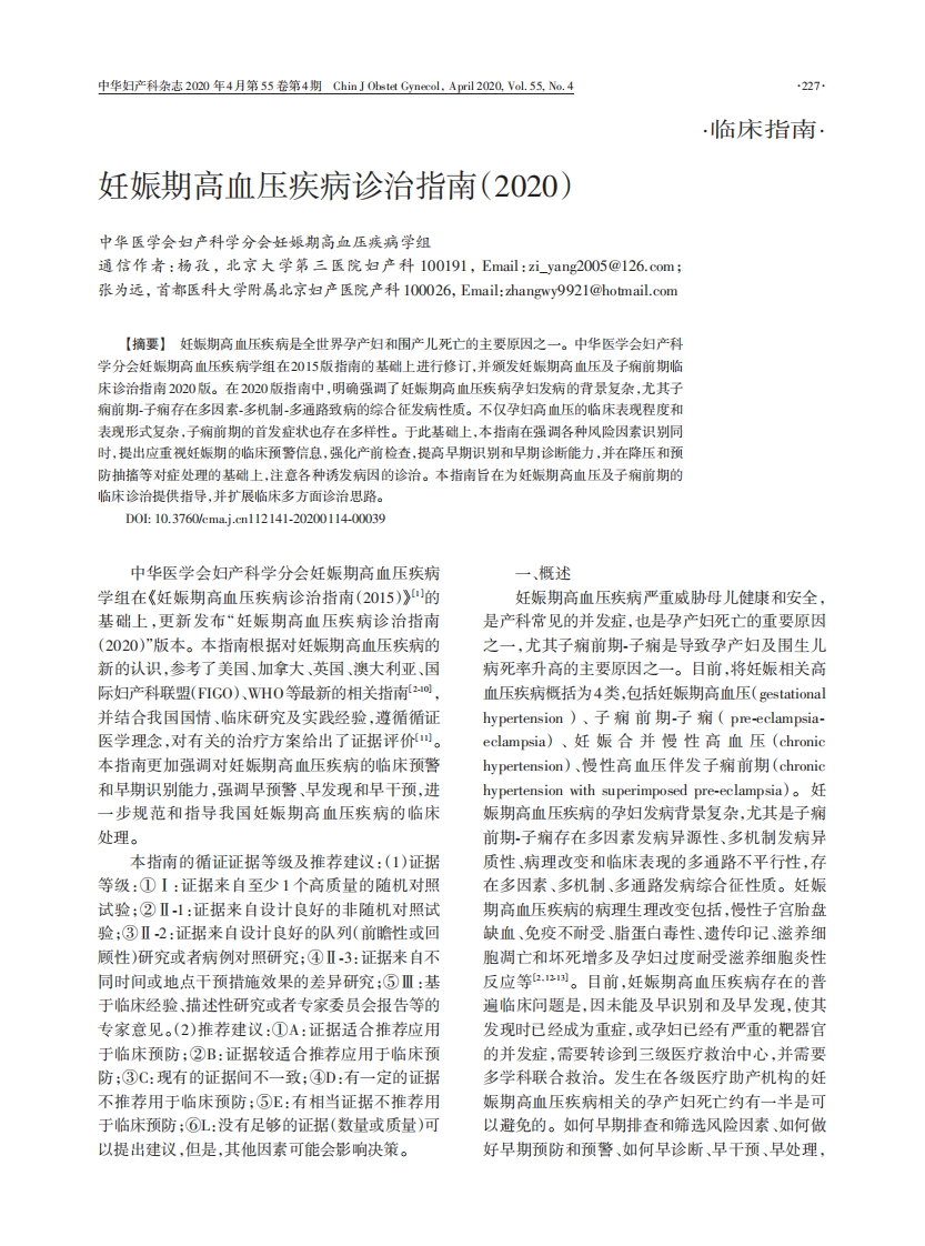 妊娠期高血压疾病诊治指南2020