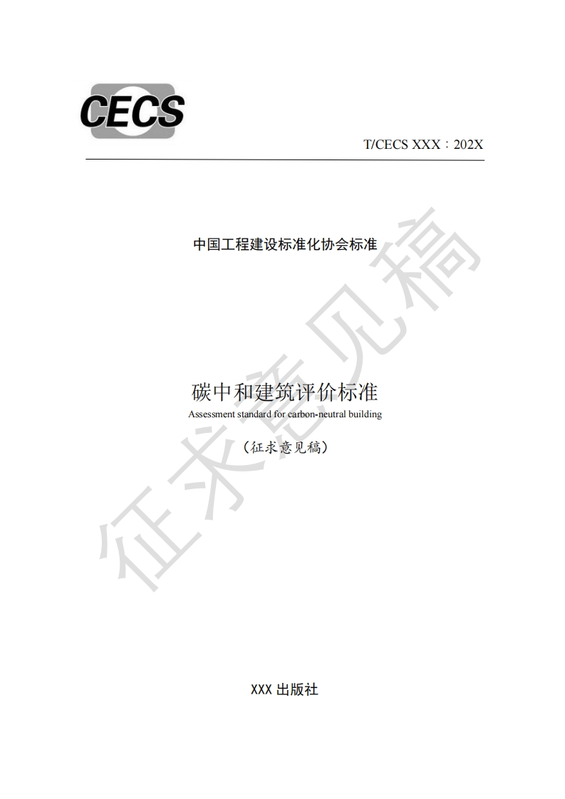 姓中国工程建设标准化协会标准碳中和建筑评价标准Assessmentstandardforcarbon-neutralbuilding(征求意见稿)