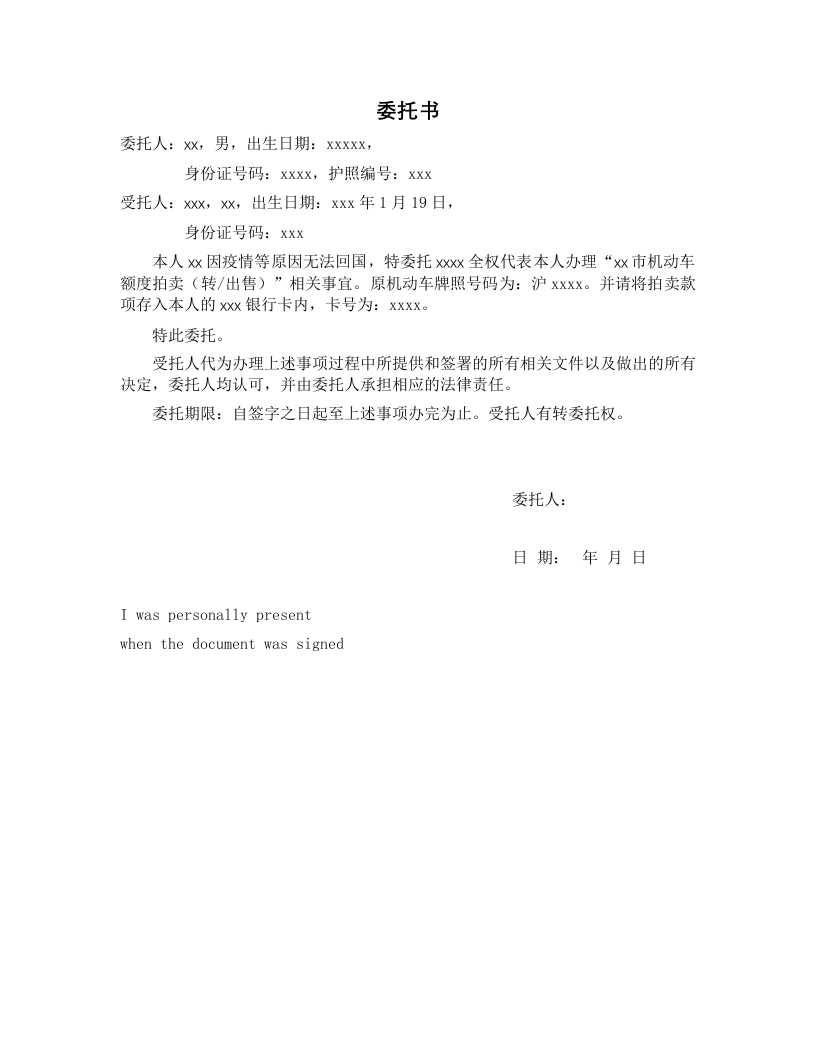 委托书-上海机动车牌照转让-模板