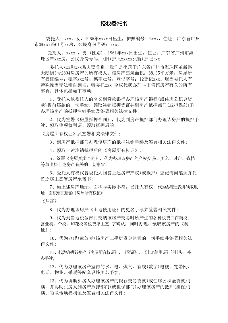 委托书-出售广州房产模板