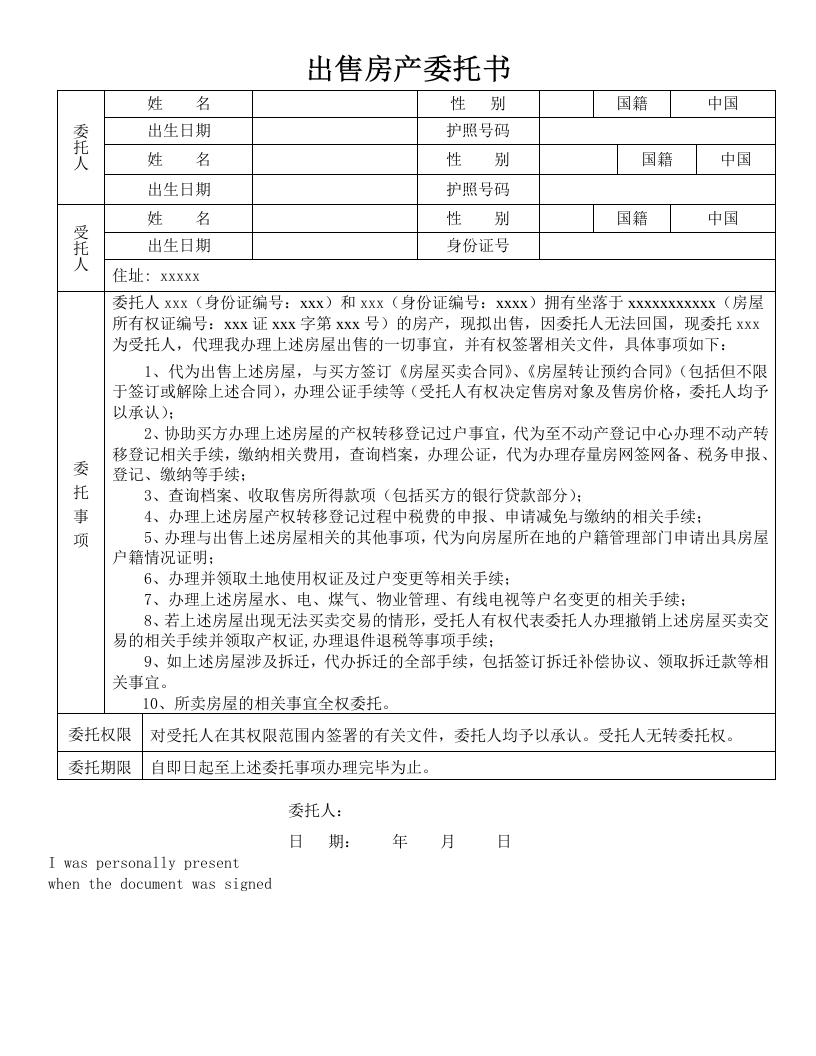 委托书-出售房产（夫妻签字）模板10条-1