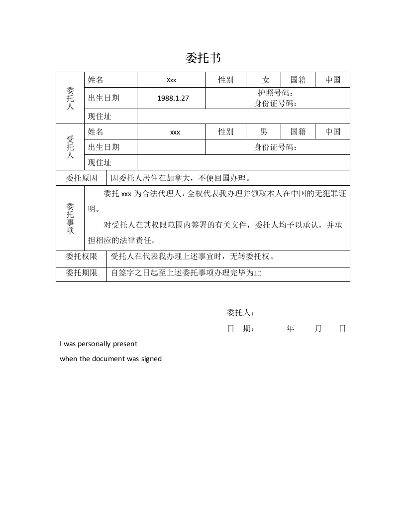 委托书-办理中国无犯罪证明-模板