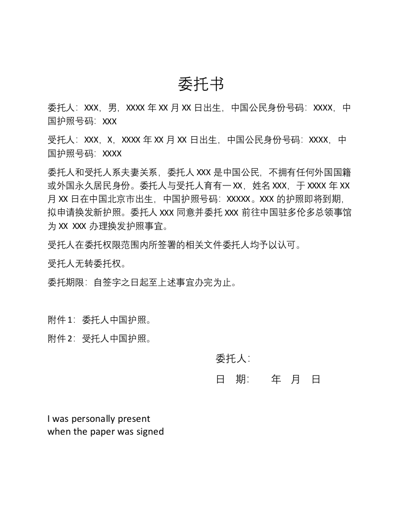 委托书-办理孩子护照更新-模板-1
