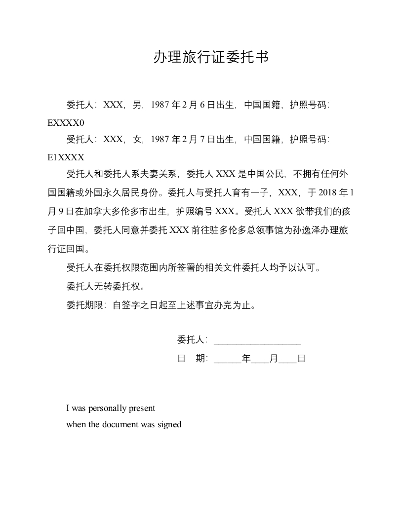 委托书-办理孩子旅行证-1