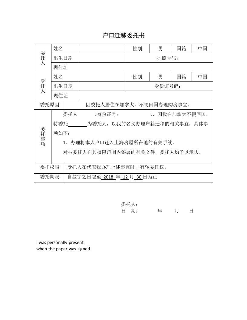 委托书-办理户口迁入-模板