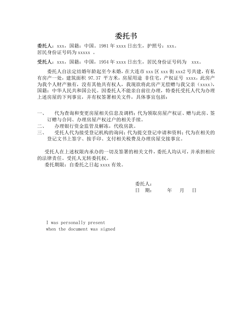 委托书-办理房屋赠与手续-1