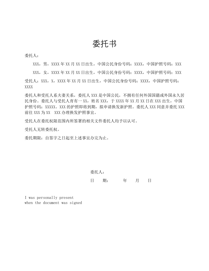 委托书-办理护照更新-模板