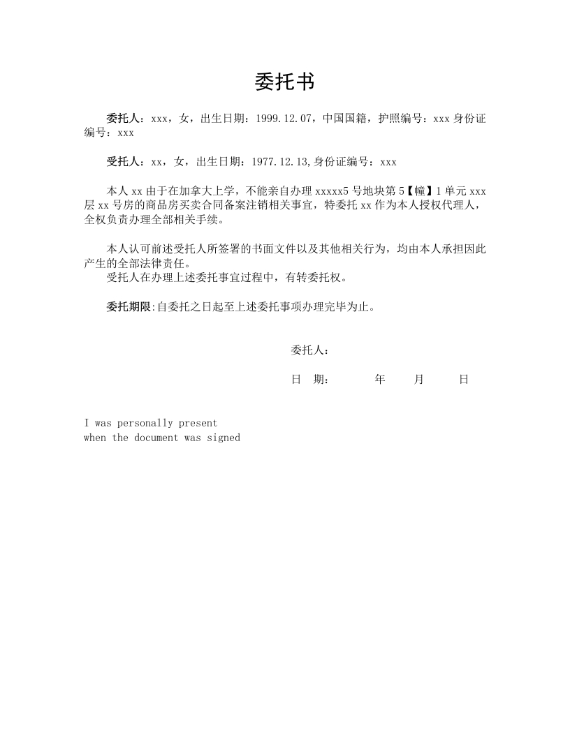 委托书-商品房买卖合同备案注销-模板