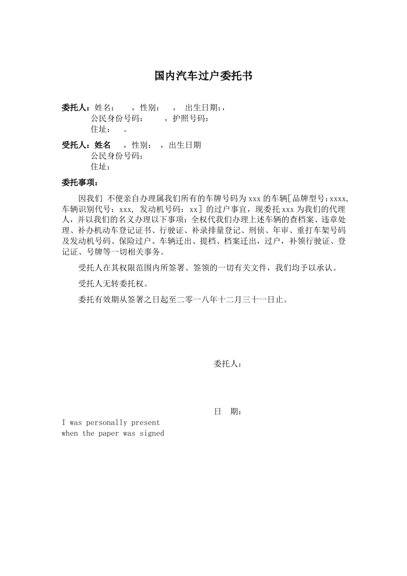 委托书-国内汽车牌照过户代办-模板