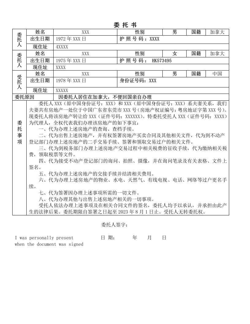 委托书-广东房产及土地出售委托书-指定买方姓名-20222808-模板-