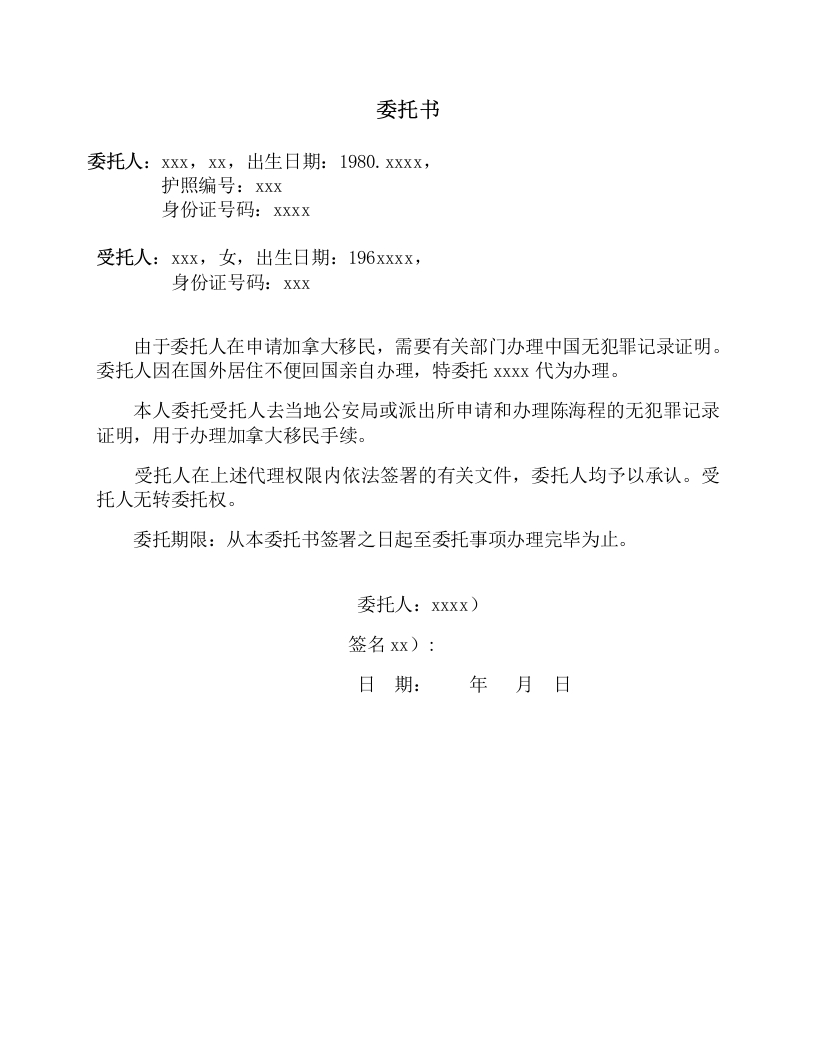 委托书-开具中国无犯罪证明-20222844-模板