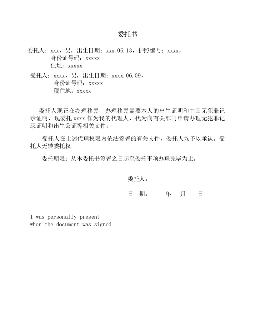 委托书-开具中国无犯罪证明