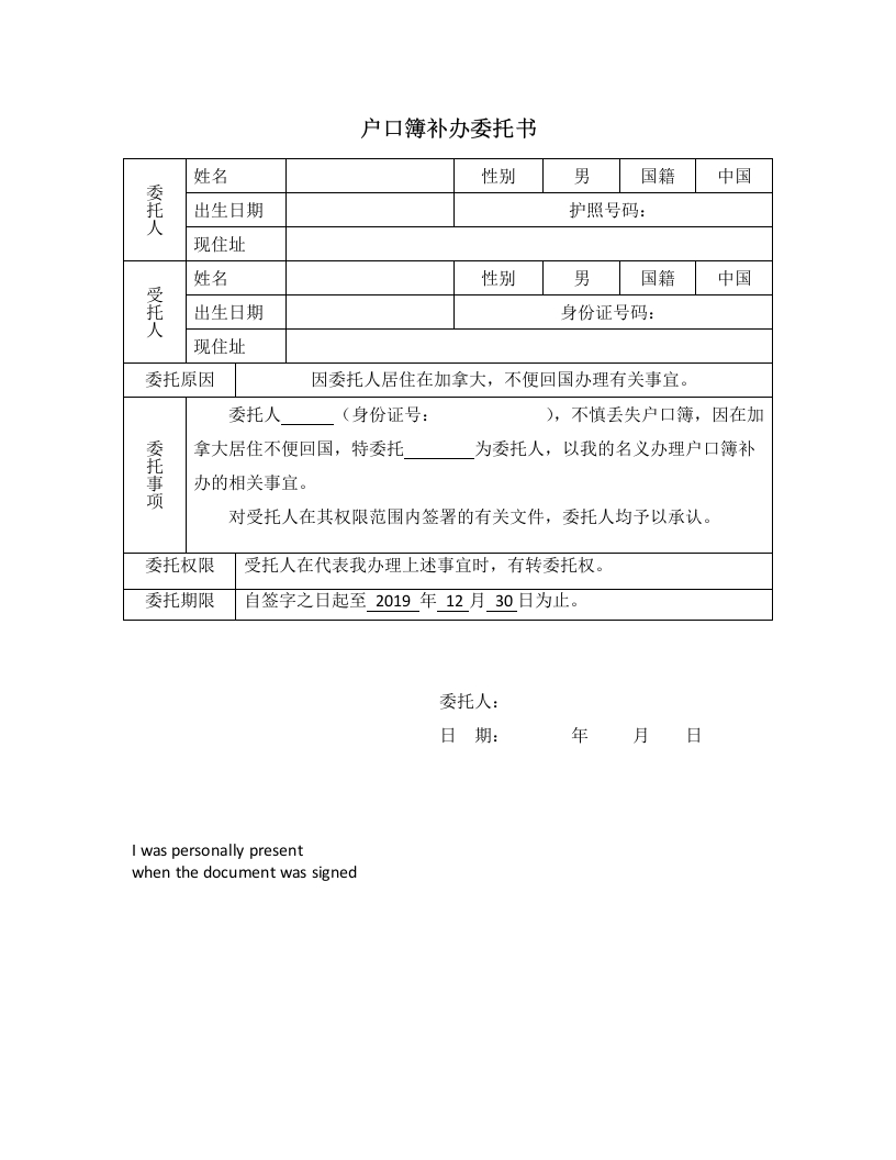 委托书-户口簿补办委托书