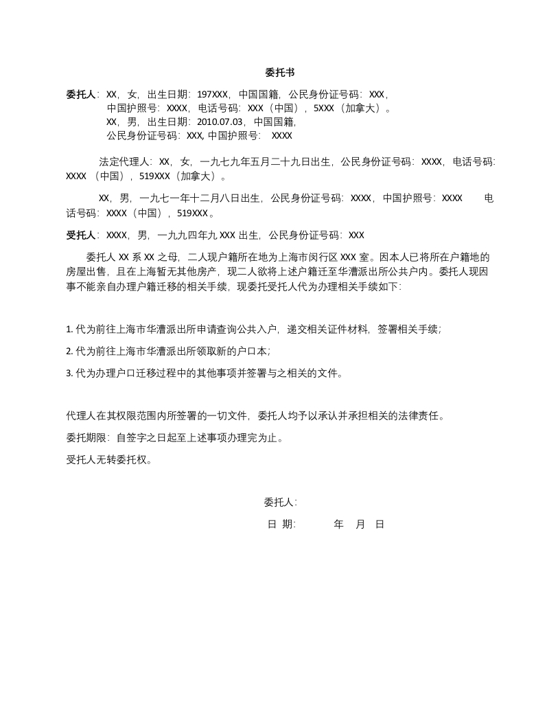 委托书-户口迁移-户籍迁至华漕派出所公共户内
