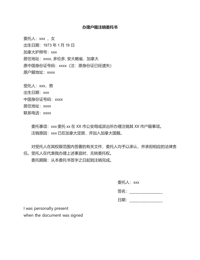 委托书-户籍注销-模板-3-无表格