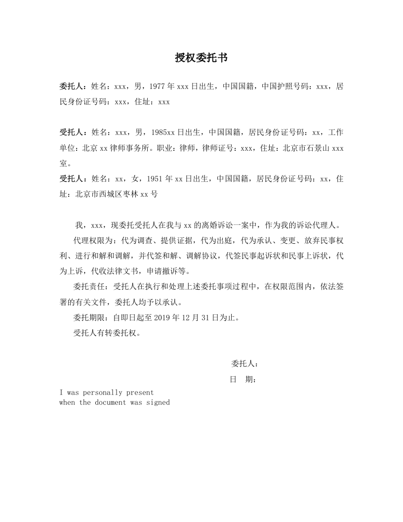 委托书-离婚-委托律师与母亲
