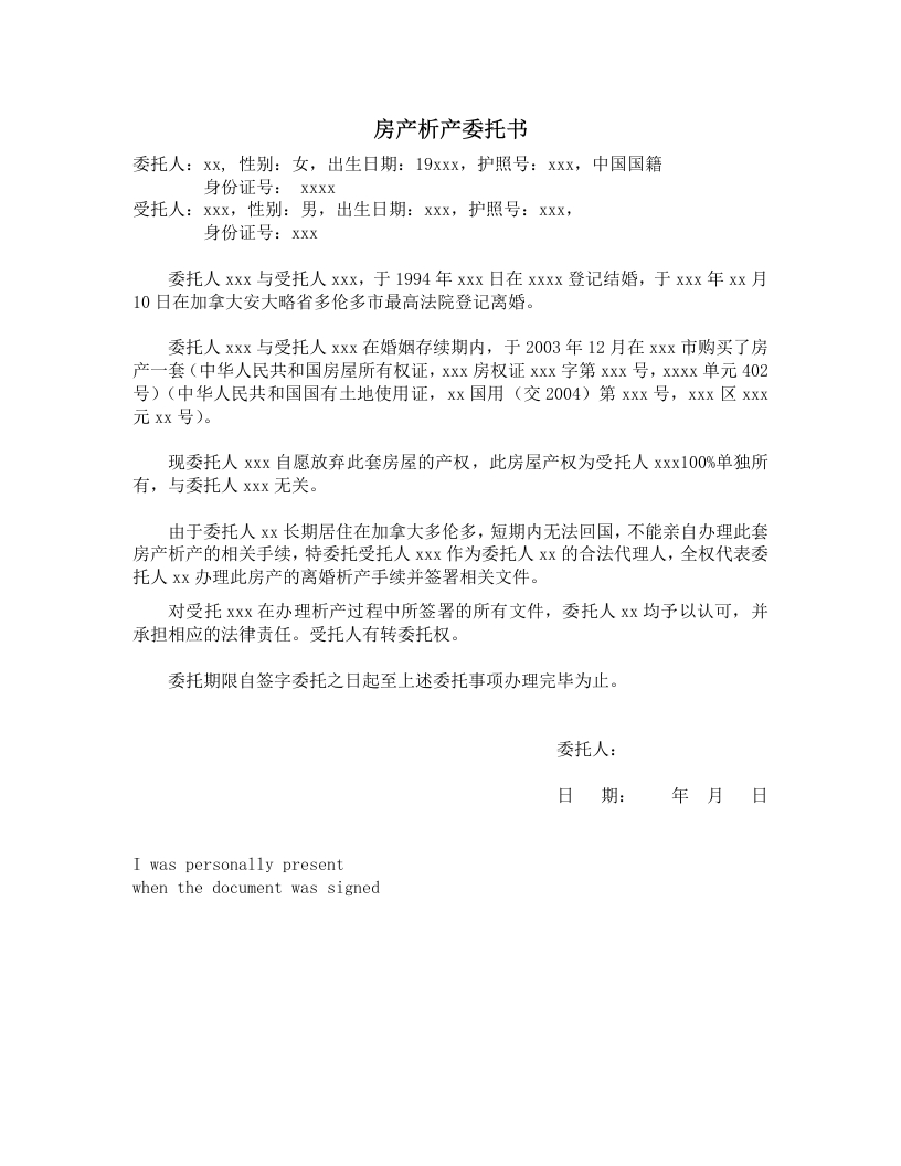 委托书-离婚析产-SG-模板