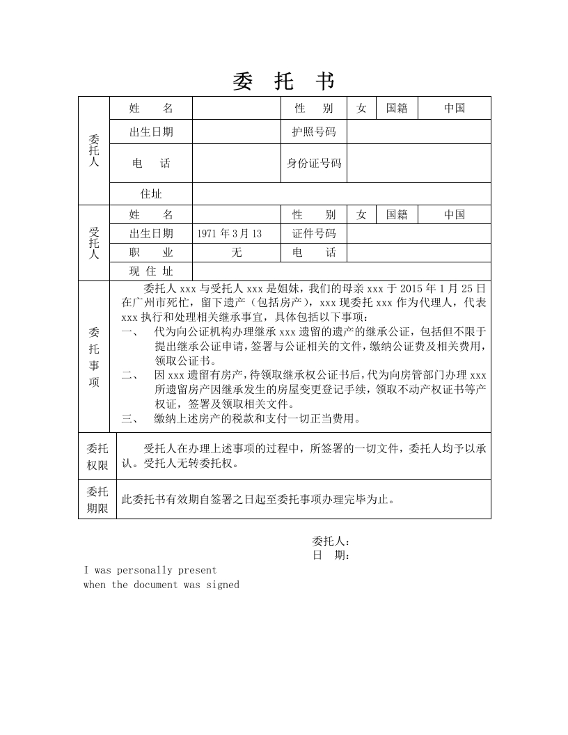委托书-继承事宜
