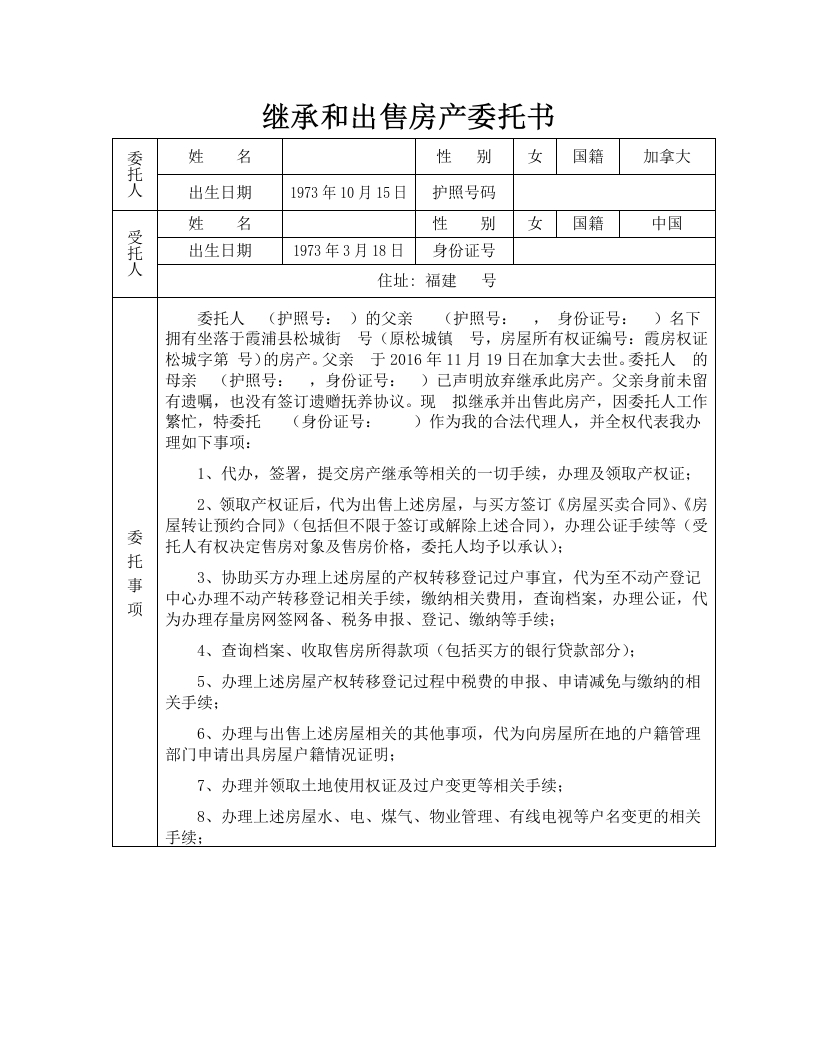 委托书-继承并出售房产-模板