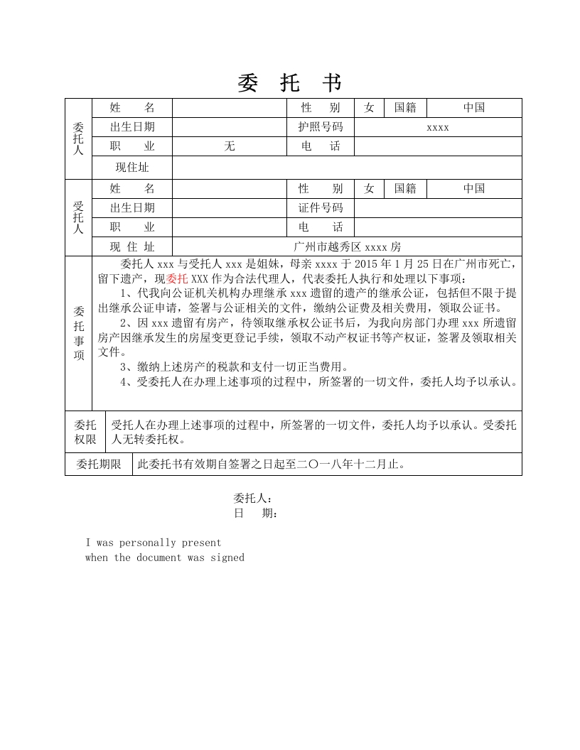 委托书-继承手续代办