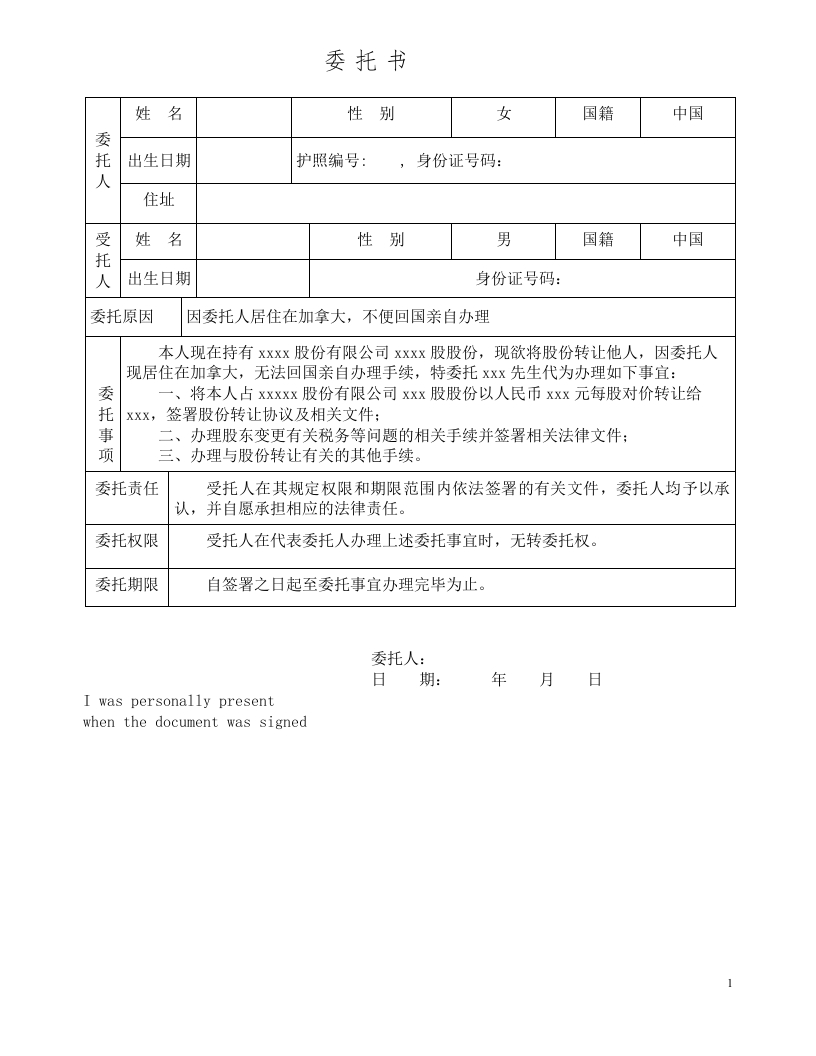 委托书-股份转让-模板-公司