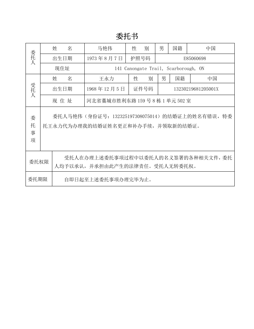 委托书-补办结婚证-王永力