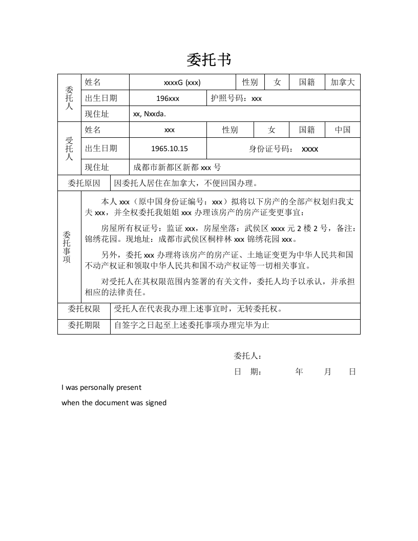 委托书-过户和变更房产证