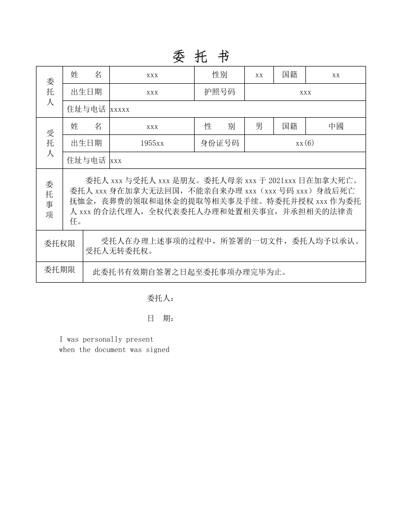 委托书-领取抚恤金-模板-郭修改-20212185