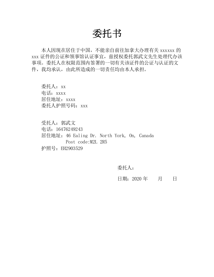 委托书：证件类领事馆认证委托书-模板