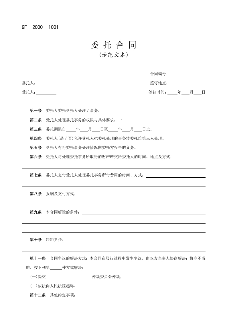 委托合同