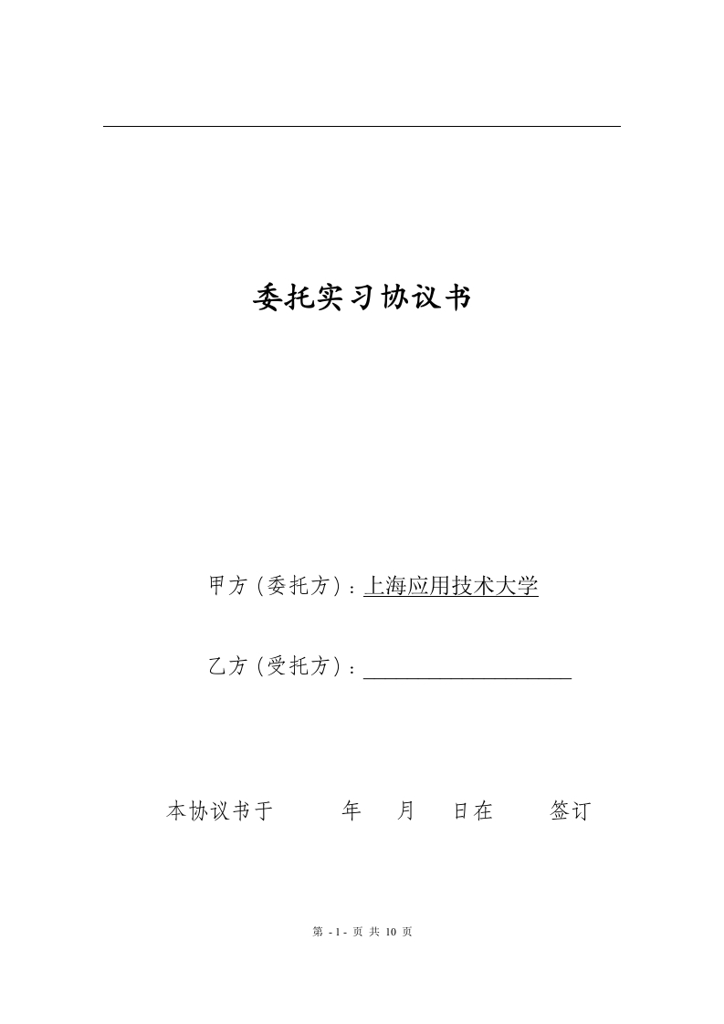 委托实习协议书