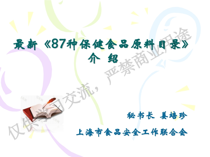 姜培珍-最新《87种保健食品原料目录》介--绍