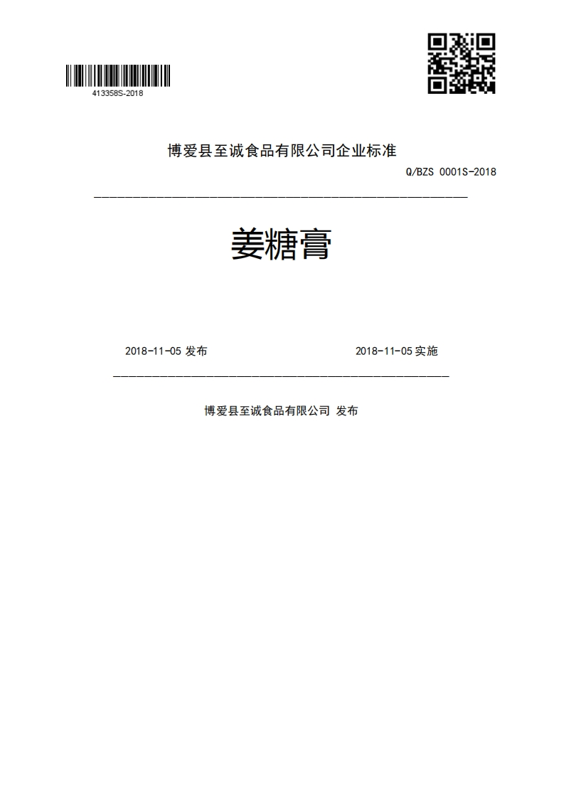 姜糖膏Q_BZS0001S-20182018-11-05发布2018-11-05实施博爱县至诚食品有限公司发布