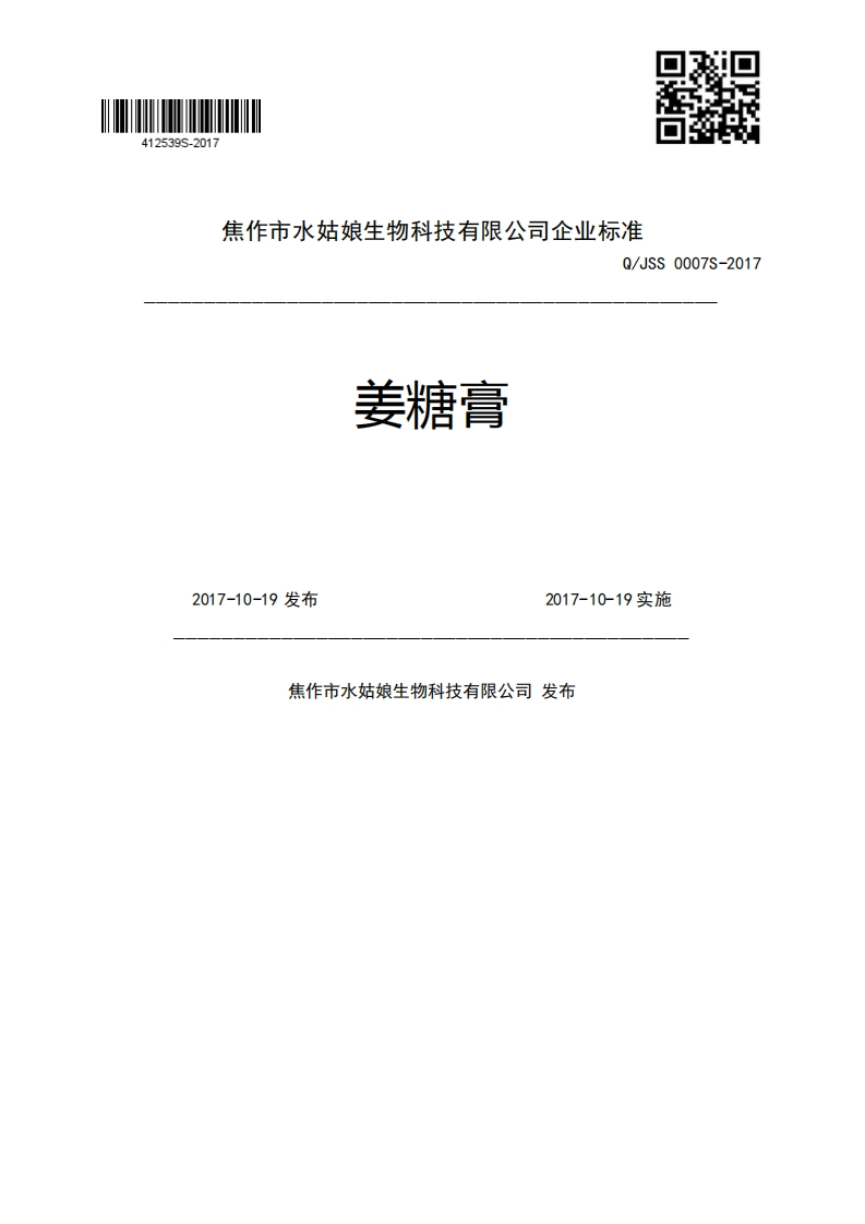 姜糖膏Q_JSS0007S-20172017-10-19发布2017-10-19实施焦作市水姑娘生物科技有限公司发布