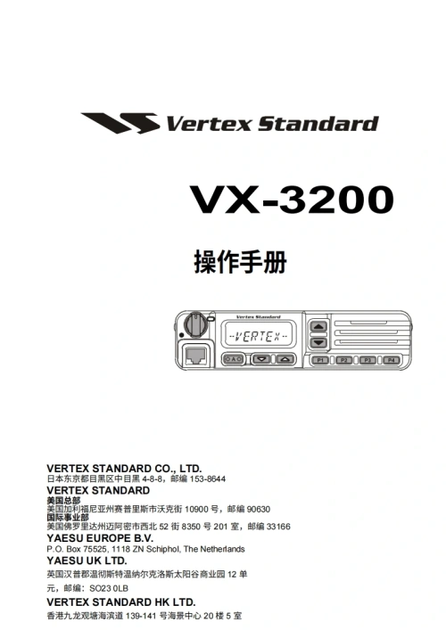 威泰克斯vertex-standard-VX-3200-USA_操作说明书手册_EN-20260409中文版-找手册网