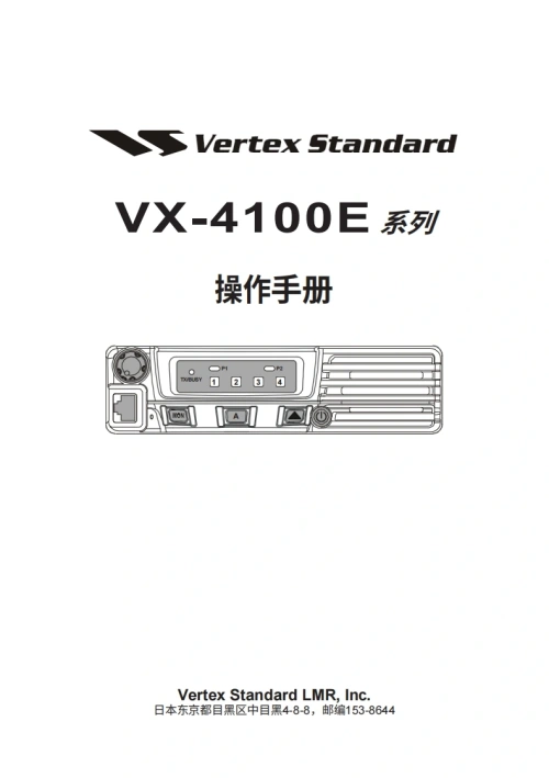 威泰克斯vertex-standard-VX-4100E_操作说明书手册_ENG_EC035N203-20260409中文版