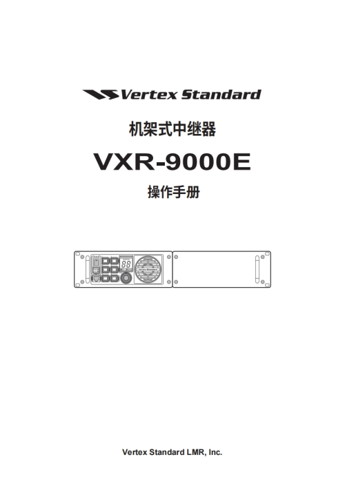 威泰克斯vertex-standard-vertexstandardvxr9000_操作说明书手册-20260409中文版