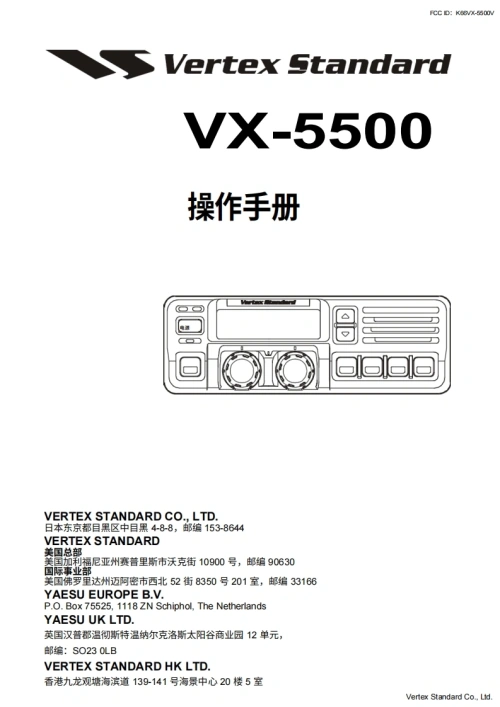 威泰克斯vertex-standard-威泰克斯Vertex_VX-5500_user操作说明书手册-20260409中文版-找手册网