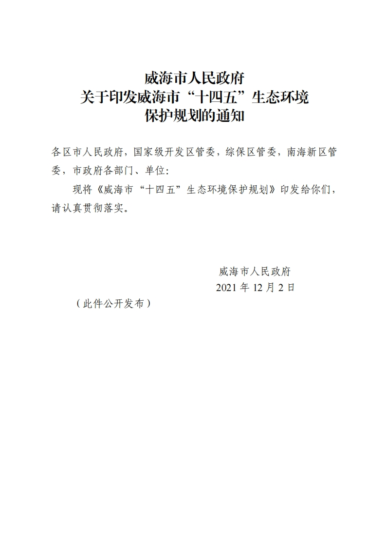 威海市十四五生态环境保护规划