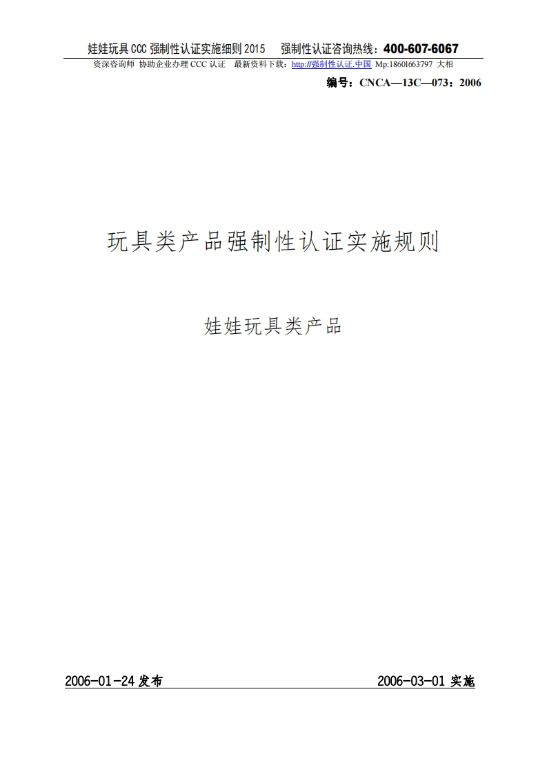 娃娃玩具CCC强制性认证实施细则2015版