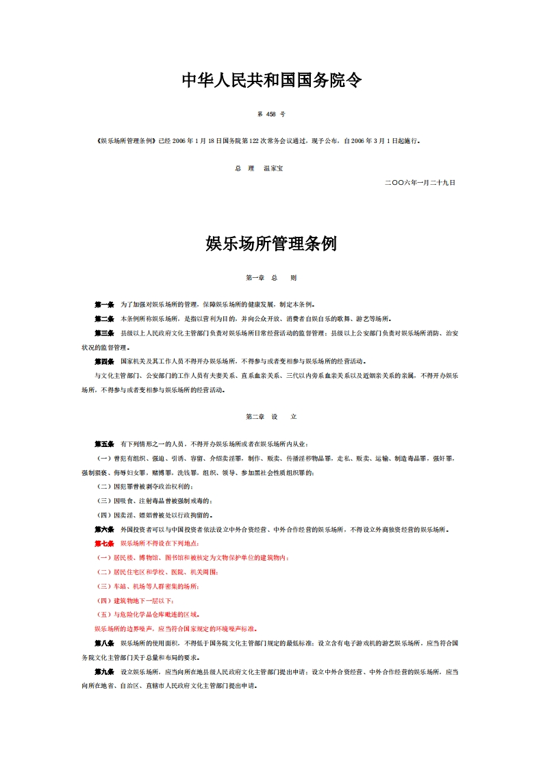 娱乐场所管理条例（中华人民共和国国务院令第458号）现行国家强制性标准规范