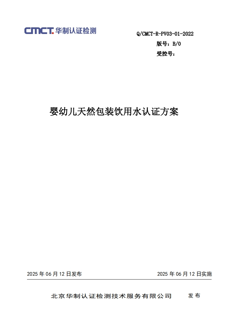 婴幼儿天然包装饮用水认证方案