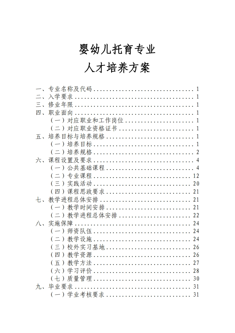 婴幼儿托育专业人才培养大纲